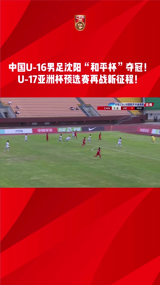 包含中国U16男足2分钟2球3-4韩国队获“和平杯”季军的词条